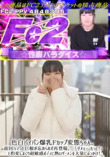 FC2 色白パイパン爆乳Fカップ変態ちゃん。前回ハマった巨根が忘れられず再登場、「ダメぇ…もっと!」と豹変しまくり超敏感ボディに熱いザーメンを大量にぶっかけ!