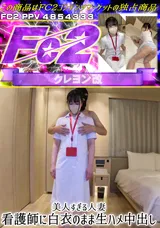 FC2 美人すぎる人妻看護師に白衣のまま生ハメ中出し