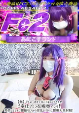 FC2 【無】FG◯のチョコレートなメイドさんがご奉仕フェラ＆喉奥イラマ!発情してセルフ腰振りしちゃう淫乱レイヤーに膣奥大量射精!