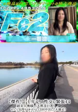 FC2 【傑作!】十年ぶりの性交に緊張する超美人奥様（天然美巨乳）。すっごく気持ちよかったらしく3回中出しで大満足!