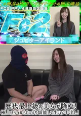 FC2 歴代最上級の美女が降臨!極上スタイルもたっぷり堪能して生ハメ中出し!
