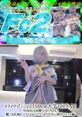 FC2 イクイクっ!ミニマム150cm大学１回生♪!至高のくびれ腰Ｇカップちゃん!艦これ浜風やってもらいました!たっぷり中出し種付けエッチ編