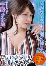 【裏DVD】一本道 傍にいるだけで罪なエロモンスター/宇野かな美
