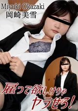 【裏DVD】HEYZO 雇って欲しけりゃヤラせろ!/岡崎美雪