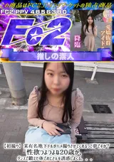 FC2 【初撮り】某有名地下ドルがハメ撮りさせてくれるって夢ですか?性欲つよつよな20歳が、ダンスで鍛えた体でおじさんを誘惑しまくる。。。