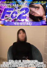 【裏DVD】FC2 【顔出し・無・中】『本気出しちゃおうかな!』巨乳スレンダーネキによる鬼イカせキタｗありえない神技フェラ!口マンコ責めでチンポがバカになるまでしゃぶりつくす!