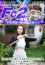 FC2 【フォロワー10万超】日本好き有名インフルエンサー!エグいクビレ＆長い脚の神ボディを味わい尽くしねっとり濃厚SEXで大量発射!