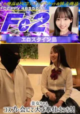 FC2 美女ちゃんコスプレ会にて大ご奉仕えっち!!