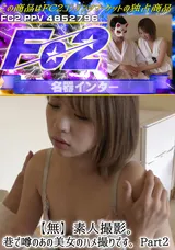 FC2 【無】素人撮影。巷で噂のあの美女のハメ撮りです。Part.2