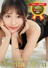 【裏DVD】一本道 立ちバック選手権/森田みゆ