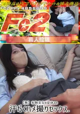 【裏DVD】FC2 【無】本物美女の夏休みの汗だくハメ撮りセックス.