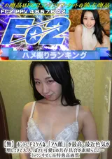 【裏DVD】FC2 【無】ホントにドスケベな「アへ顔」が最高↑最近色気が増してきて大人っぽさと可愛いの共存具合が素晴らしい～ゴックン中だし