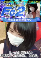 【裏DVD】FC2 【し・ま/い】清楚な2人を3PSEXで交互に中出し、ハメまくり。