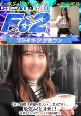 【裏DVD】FC2 【素人個撮】初撮り素人/メロン農家２４才。最強あざと可愛い!可愛すぎるリアクションで沼落ち確定