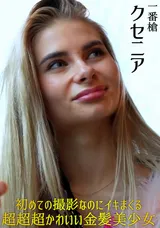 【裏DVD】HEYZO 初めての撮影なのにイキまくる超超超かわいい金髪美少女/クセニア
