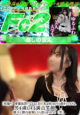 【裏DVD】FC2 【初撮り】愛嬌抜群!!ぷるるん美巨乳な体とあざとい顔がエロすぎる。男を虜にする満点笑顔。。勝手に膣内射精したら怒られちゃった（笑）