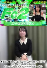 【裏DVD】FC2 ★顔出し★素人さんがえっちな事をしにやってきた!ケース＃122美女・スタイル抜群!奇跡のJD!元バトミントン部の文系才女あみちゃん（20）の場合