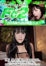 【裏DVD】FC2 【無】黒人巨根２人であやちゃん#1、性格が強気な美女を激しくハメ倒して、最後に大量の２連続生中出しの汗だくハードコア３P