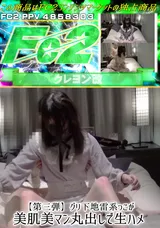 【裏DVD】FC2 【第三弾】グリ下地雷系っこが美肌美マン丸出しで生ハメ