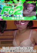 【裏DVD】FC2 【ごっくん】SNSで応募して来た奥様ですギャラUPで最後はごっくんまでしてくれました