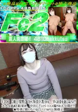 【裏DVD】FC2 ♀206【凍〇覚悟】Iカップの美巨乳ちゃん、早くお金を返しなさい!!大人を舐めた結果が、中出しプライベートハメ撮りの大公開だ!!★特典で顔モザイクなし(マスクあり)と無修正
