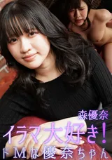 【裏DVD】HEYZO イラマ大好き!ドMな優奈ちゃん/森優奈