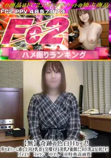 【裏DVD】FC2 【無】奇跡の色白Ｈカップ!形もボリューム感も上向き乳首も完璧すぎる美乳↑童顔でこの巨乳は反則です!パイズリゴックン中だし