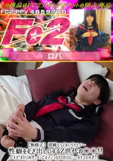 【裏DVD】FC2 【無修正】清純そうでまじバケモノ～性癖をむき出しにするZ世代の〇〇!!キモオヤジのザーメンでオマンコもドロドロに…ガチエロすぎ!!