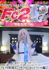 【裏DVD】FC2 本編顔出し!＆本編１時間１５分!続ド美人でドスレンダーな新人ちっこいレイヤーさんでブルアカ制服ホシノやっちゃいました!えっち編２