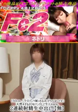 【裏DVD】FC2 本日迄!初回限定セール!150cm「今日パンツ履くの忘れてきちゃいましたｗ」天然すぎるJDをナンパして生ハメsex。2連続射精生中出し【無】