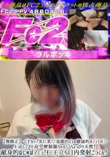 【裏DVD】FC2 【無修正】＜Fカップ美巨乳!童顔色白の健康的ボディ18＞上京してきた高学歴制服ちゃん!ちょっぴり天然!献身的なじゅぼフェラ!仁王立ち口内発射ごっくん!