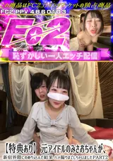 【裏DVD】FC2 【特典あり】元アイドルのみさおちゃんが、新宿界隈にのめり込んだ結果ハメ撮りまでしちゃいましたPART２