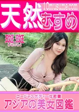 【裏DVD】天然むすめ アジアの美女図鑑/バンバン