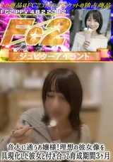 【裏DVD】FC2 音大に通うお嬢様!理想の彼女像を具現化した彼女と付き合って育成期間３ヶ月