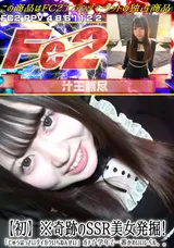 【裏DVD】FC2 【初】※奇跡のSSR美女発掘!「じゅうはっさいダイガクいちねんせい」ガチで学年で一番かわいいレベル。