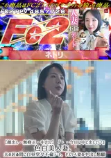 【裏DVD】FC2 【顔出し・無修正・中出し】『・・今日は中に出して!』色白美人妻。夫の居ぬ間に白昼堂々不倫デート。ドスケベ妻の中出し懇願