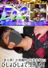 【裏DVD】FC2 【第五弾】小悪魔的メガネ美女があそこびしょびしょで生ハメ!