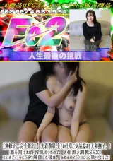 【裏DVD】FC2 【無修正・完全顔出し】先着数量全ての仕草に気品溢れる大和撫子。蓋を開ければド淫乱だったので、お仕置き調教SEX!!エロボディーをたっぷり堪能した後は、ふわふわマ〇コに大量中出し!!!