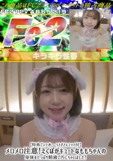 【裏DVD】FC2 【特典でスク水・うさぎさんエッチ付】メロメロ注意!えくぼがキュートなももちゃんの身体をたっぷり精液で汚しちゃいました!
