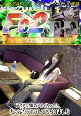 【裏DVD】FC2 アイドル顔のアオイちゃんに、たっぷりフェラしてもらいました