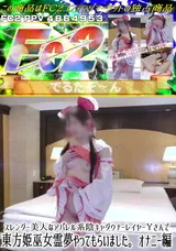 【裏DVD】FC2 スレンダー美人なアパレル系陰キャダウナーレイヤーＹさんで東方姫巫女霊夢やってもらいました。オナニー編