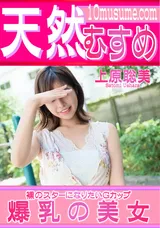【裏DVD】天然むすめ 裸のスターになりたいGカップ爆乳の美女/上原聡美