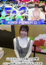 【裏DVD】FC2 元お天気キャスターが激イキ!痙攣!３Pでエロス覚醒!玩具ガン責め、人生で一番の激ピストンと快感の大洪水で理性決壊!