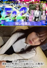 【裏DVD】FC2 【初撮り】綺麗系色白ＯＬ。溜めていた性欲をエッチな液とともに大解放!後は中出しフィニッシュも久々だからオールオッケー!!