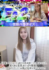 【裏DVD】FC2 「初撮」色白スレンダーな新卒美乳後輩ヨって熱くなったカラダ、柔らかい美乳をたっぷり堪能、ピンク色のパイパンマンコを奥まで何度も突いて中出し!