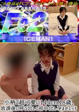 【裏DVD】FC2 小柄で超可愛い144cm18歳、放課後に呼び出して初中出し孕ませエッチ