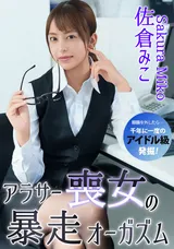 【裏DVD】カリビアンコム アラサー喪女の暴走オーガズム/佐倉みこ