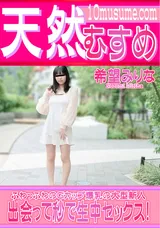 【裏DVD】天然むすめ 出会って秒で生中セックス!/希望みりな