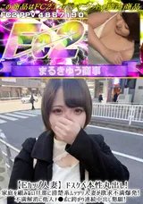 【裏DVD】FC2 【Eカップ人妻】ドスケベ本性丸出し!家庭を顧みない旦那に清楚系ムッツリ人妻が欲求不満爆発!不満解消に他人チ●ポに跨がり連続中出し懇願!