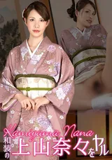 【裏DVD】カリビアンコム 和装の上山奈々をヤル!